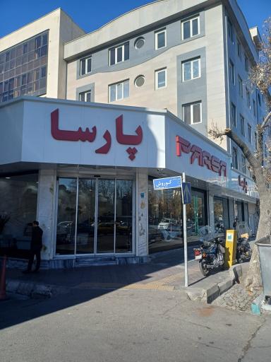 عکس اتو گالری افشار