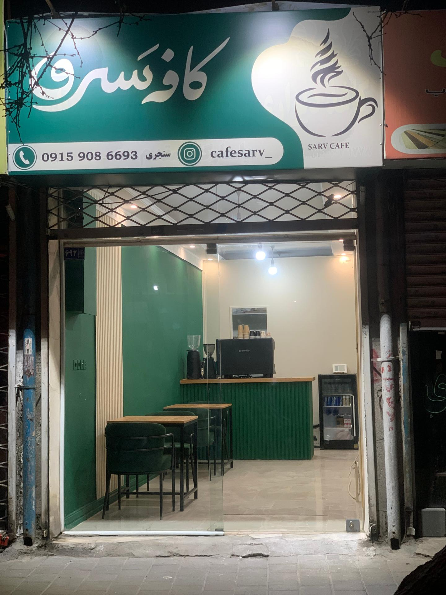 عکس کافه سرو