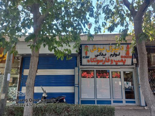 عکس فروشگاه دیزل بوش