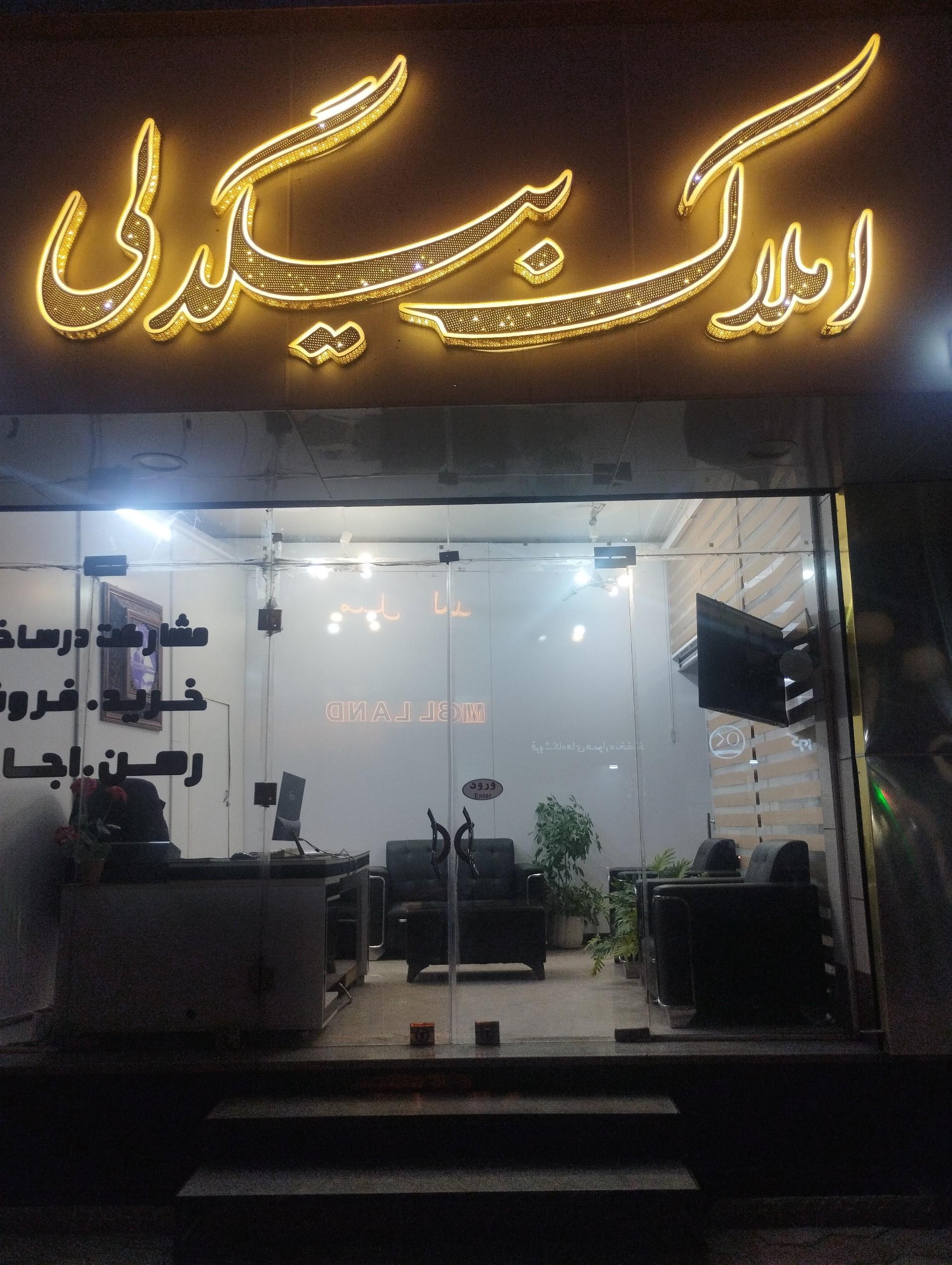 عکس املاک بیگدلی