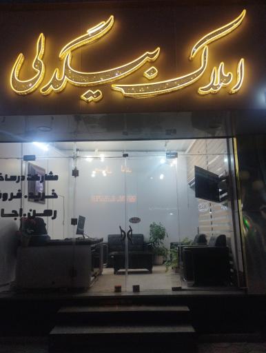عکس املاک بیگدلی