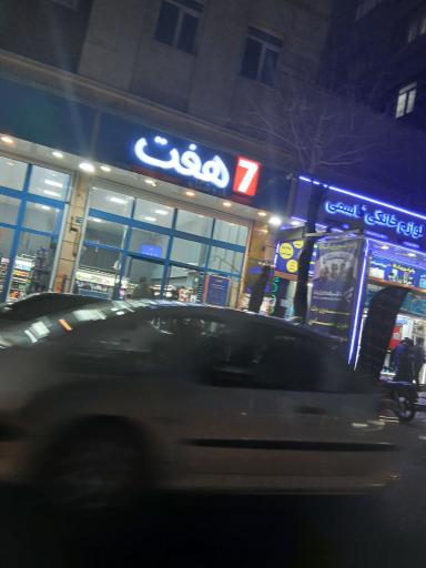 فروشگاه هفت ۱۰۴۸