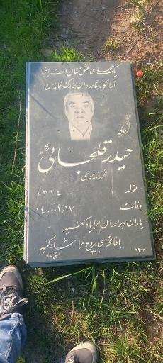 عکس آرامگاه حیدر قلجائی