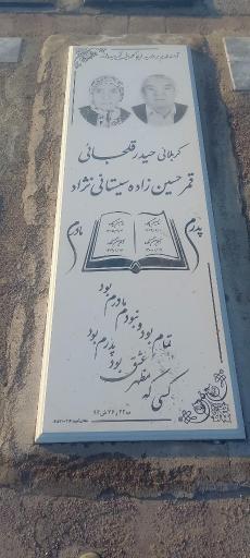 عکس آرامگاه حیدر قلجائی