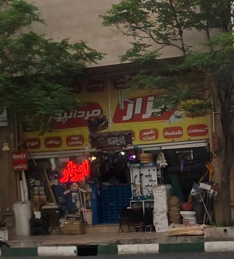 عکس فروشگاه ابزار مردانپور