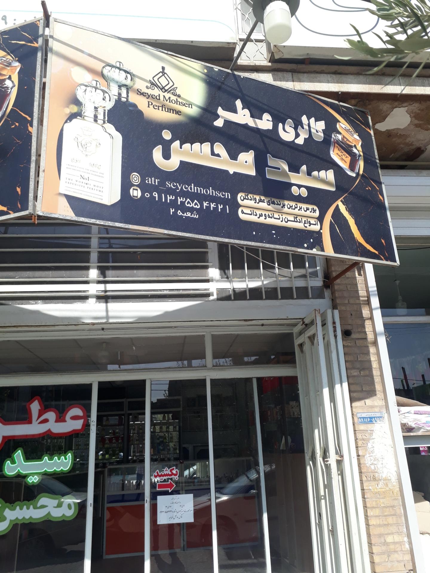 عکس عطر سید محسن شعبه ۲