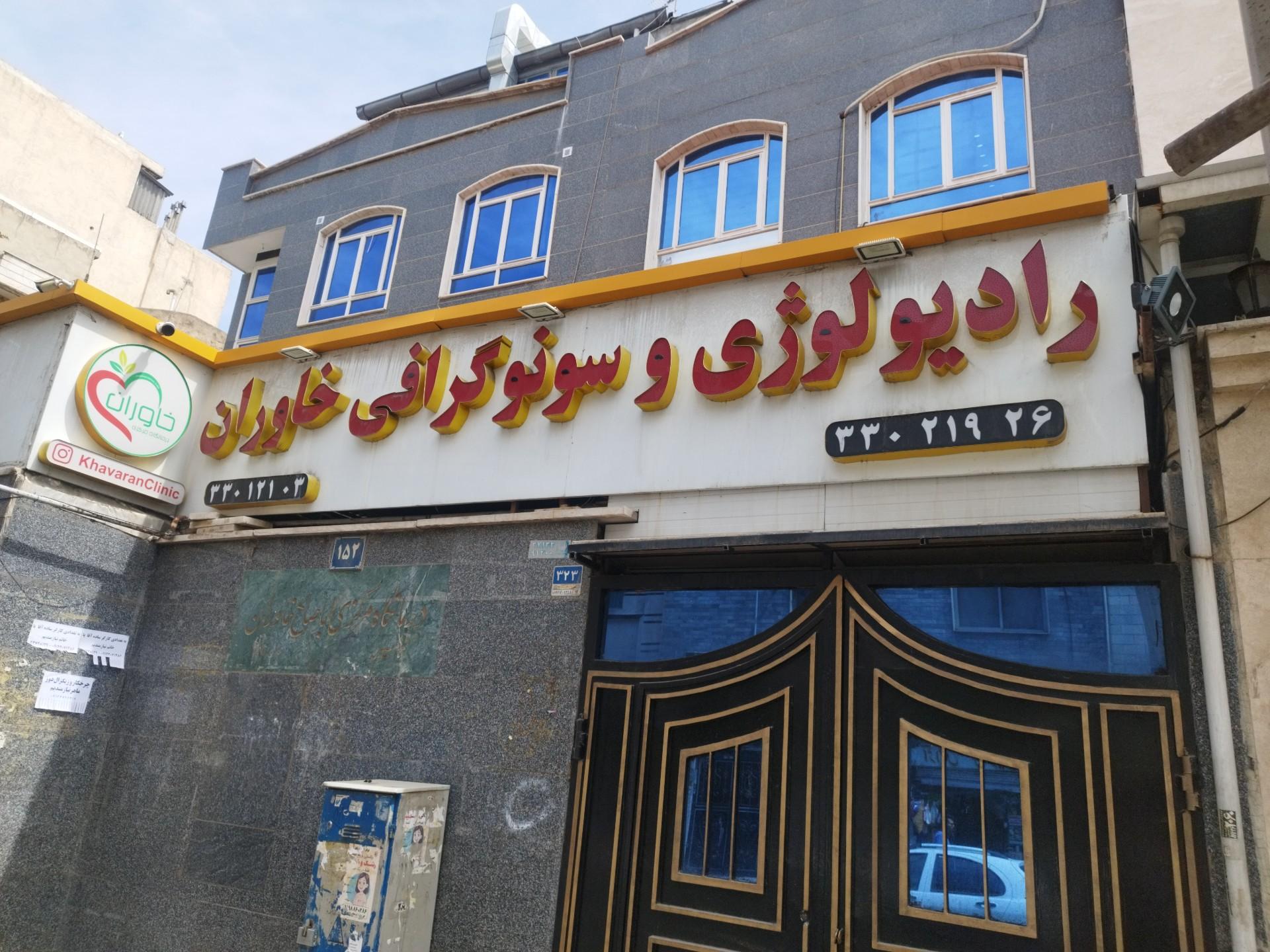 عکس سونوگرافی و رادیولوژی خاوران 