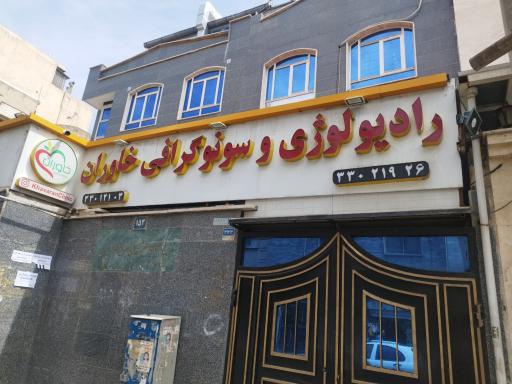 سونوگرافی و رادیولوژی خاوران 