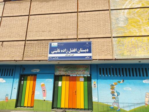 عکس دبستان پسرانه افضل زاده نائینی  دوره اول