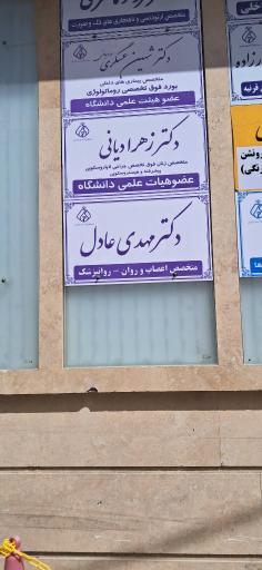عکس مطب دکتر مهدی عادل 