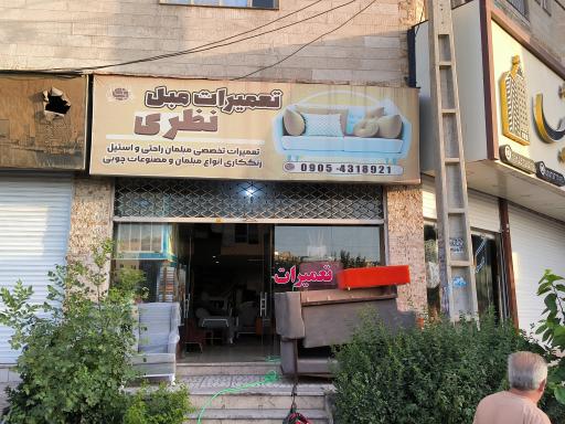 عکس تعمیرات تخصصی مبل نظری