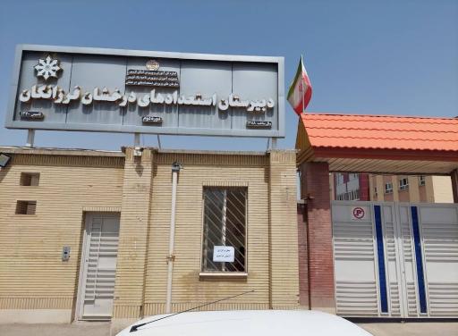 عکس دبیرستان استعداد های درخشان فرزانگان
