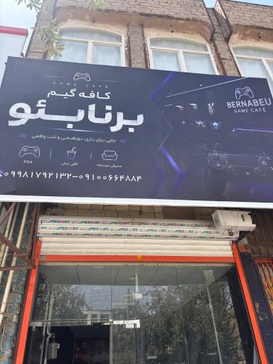 عکس گیم نت برنابئو