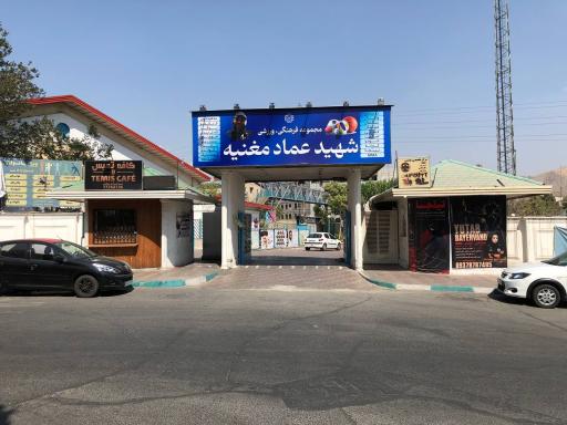 عکس مجتمع ورزشی عماد مغنیه