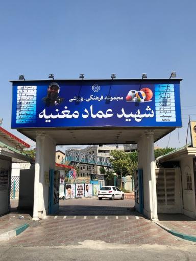 عکس مجتمع ورزشی عماد مغنیه