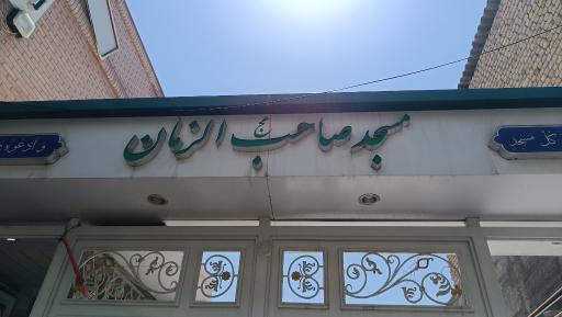 عکس مسجد صاحب الزمان
