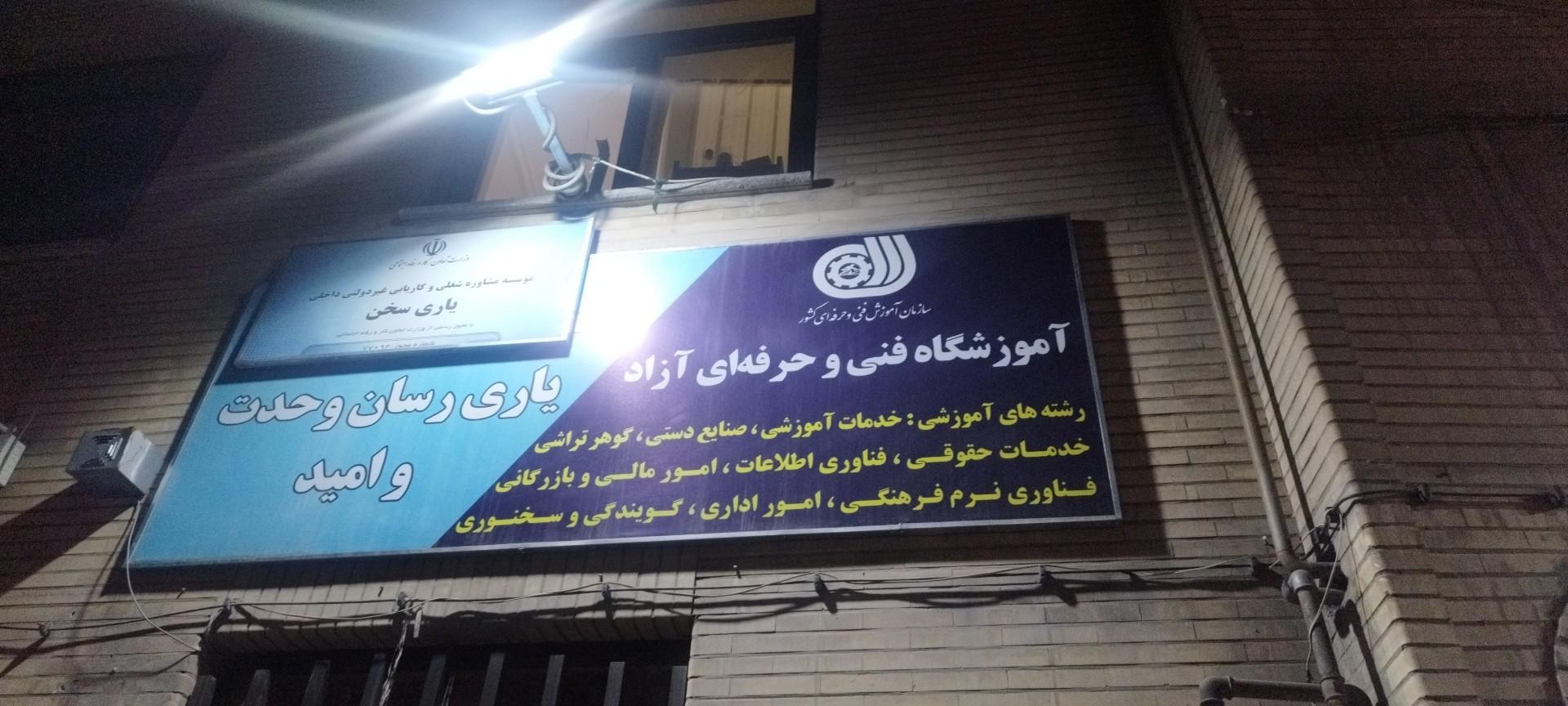 عکس آکادمی فن بیان یاری رسان 