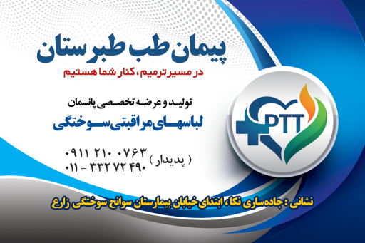 عکس شرکت پیمان طب طبرستان