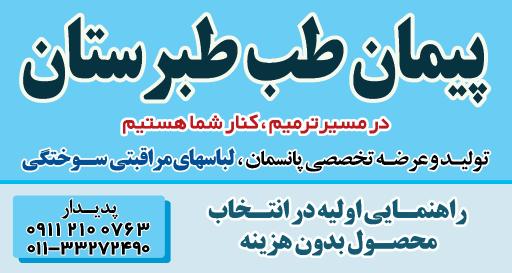 عکس شرکت پیمان طب طبرستان