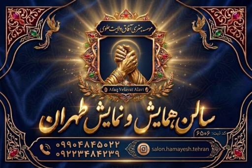عکس سالن همایش و نمایش طهران
