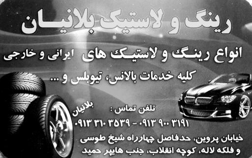 عکس رینگ و لاستیک بلانیان 