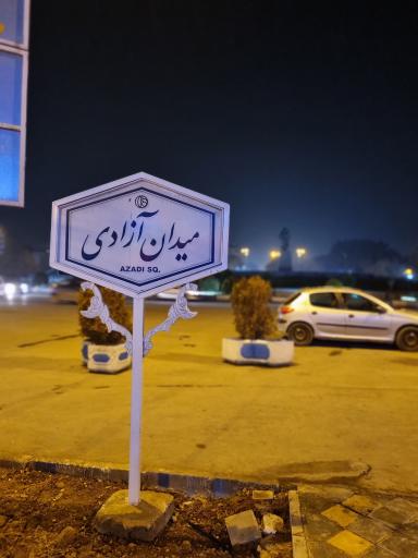 عکس میدان آزادی