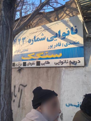 عکس نانوایی سنگک قادرپور