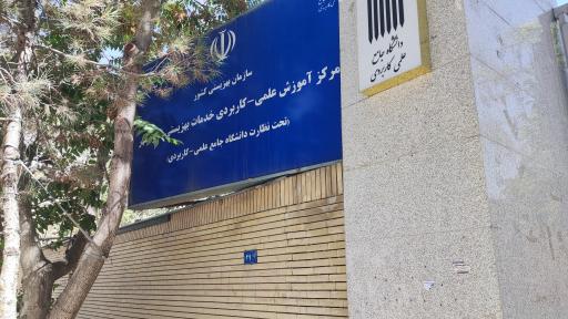 عکس دانشگاه علمی کاربردی خدمات بهزیستی شکوه مهر