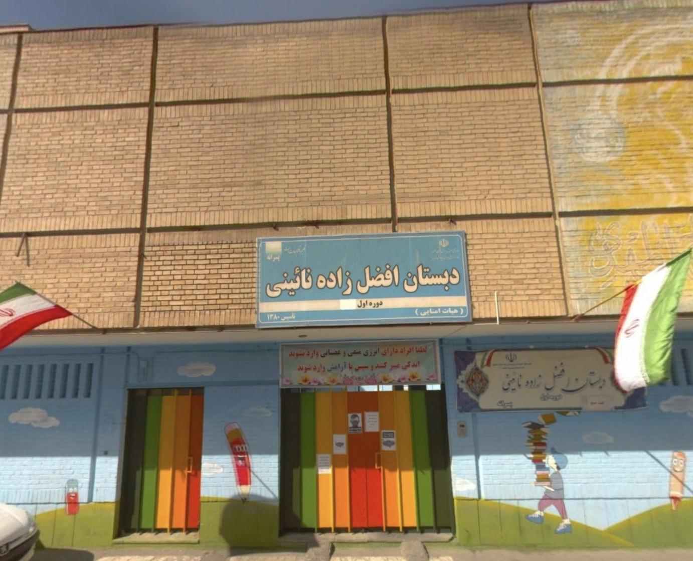 عکس دبستان پسرانه افضل زاده نائینی  دوره اول