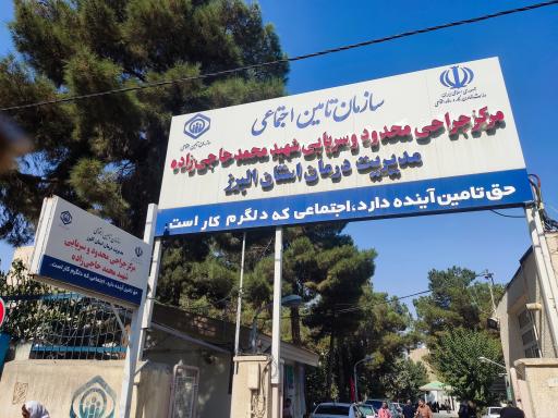 عکس مرکز جراحی محدود شهید محمد حاجی زاده