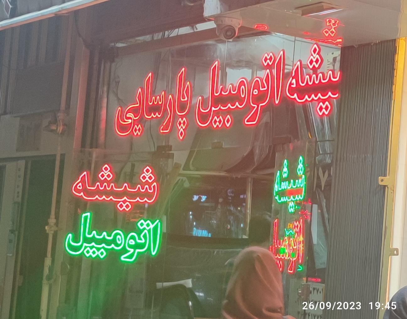 عکس شیشه اتومبیل پارسایی
