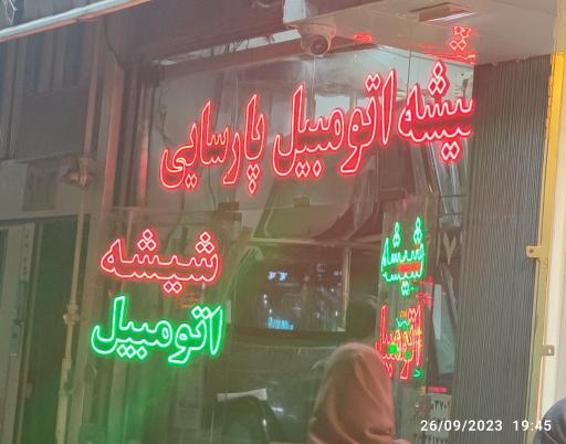 عکس شیشه اتومبیل پارسایی
