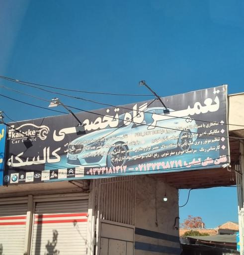 عکس تعمیرگاه تخصصی کالسکه