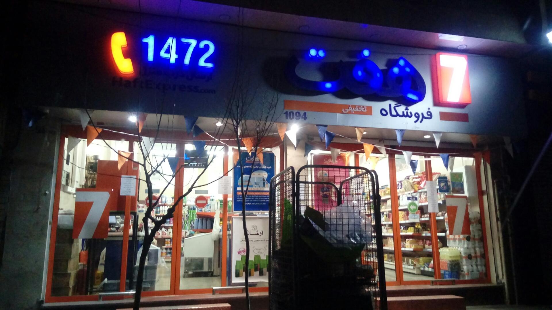 عکس فروشگاه هفت شعبه ابوذر