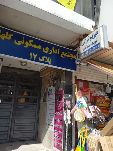 عکس فیزیوتراپی نوید سلامت