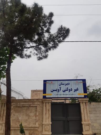 عکس دبیرستان دخترانه غیردولتی متوسطه اول آوین