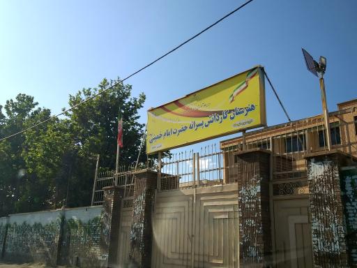 عکس هنرستان امام خمینی (ره)