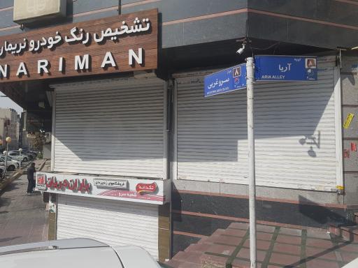 عکس فروشگاه زنجیره ای یاران دریان