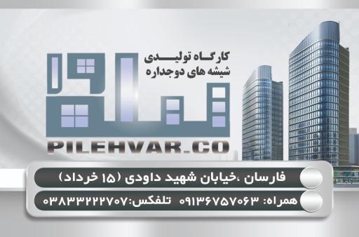 عکس نمایندگی شیشه سکوریت و کرکره برقی پیله ور