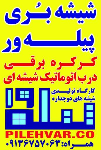 نمایندگی شیشه سکوریت و کرکره برقی پیله ور