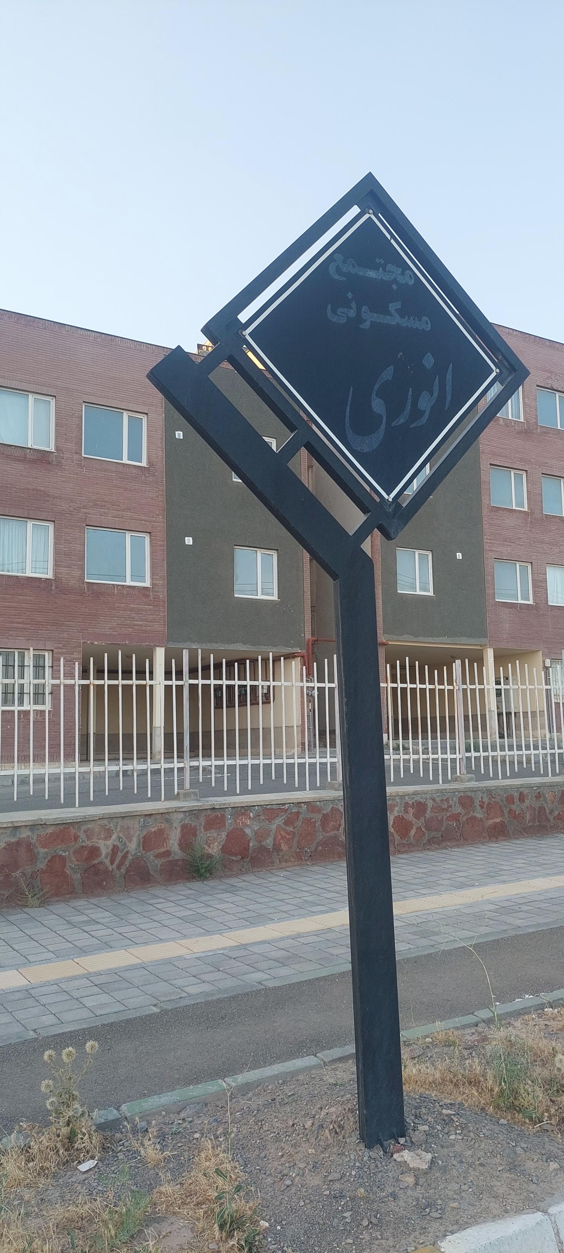 عکس مجتمع مسکونی انوری