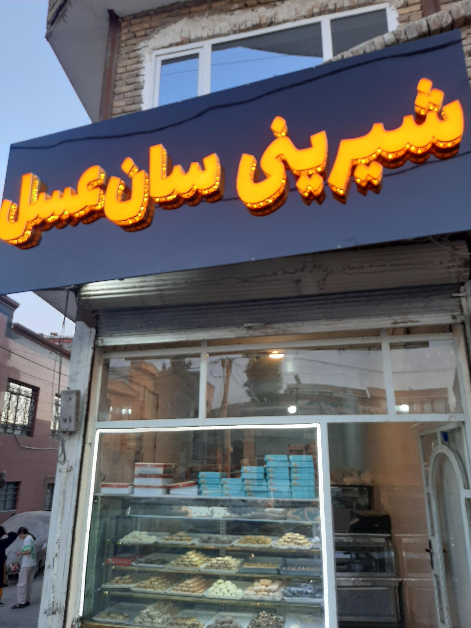 عکس شیرینی سرای سان عسل