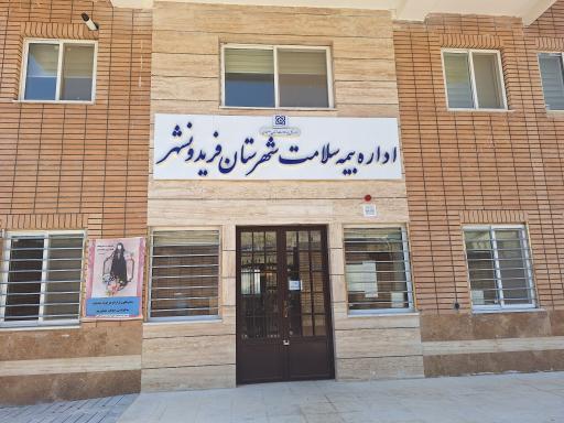 عکس اداره بیمه سلامت فریدونشهر 