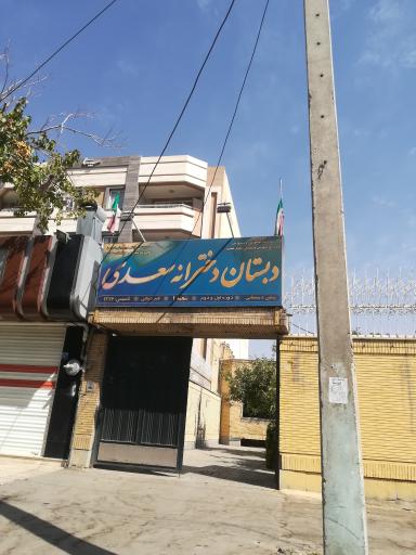 عکس دبستان دخترانه سعدی