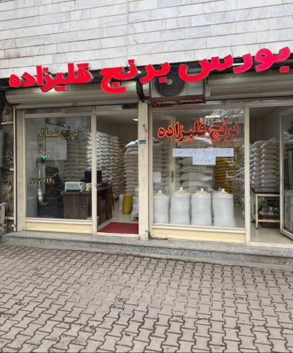 عکس برنج فروشی قلیزاده