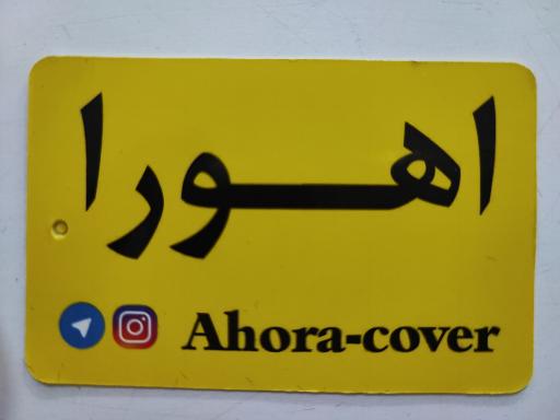 عکس تولیدی روکش صندلی اهورا (دهقان)