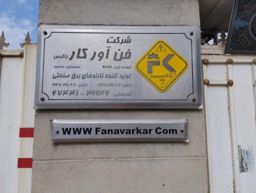 عکس شرکت فناور کار زاگرس