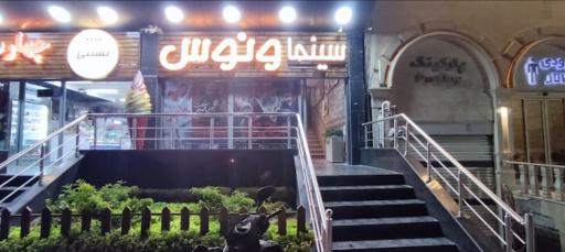 عکس سینما ونوس