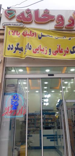 عکس داروخانه دکتر مسعود محمدی 