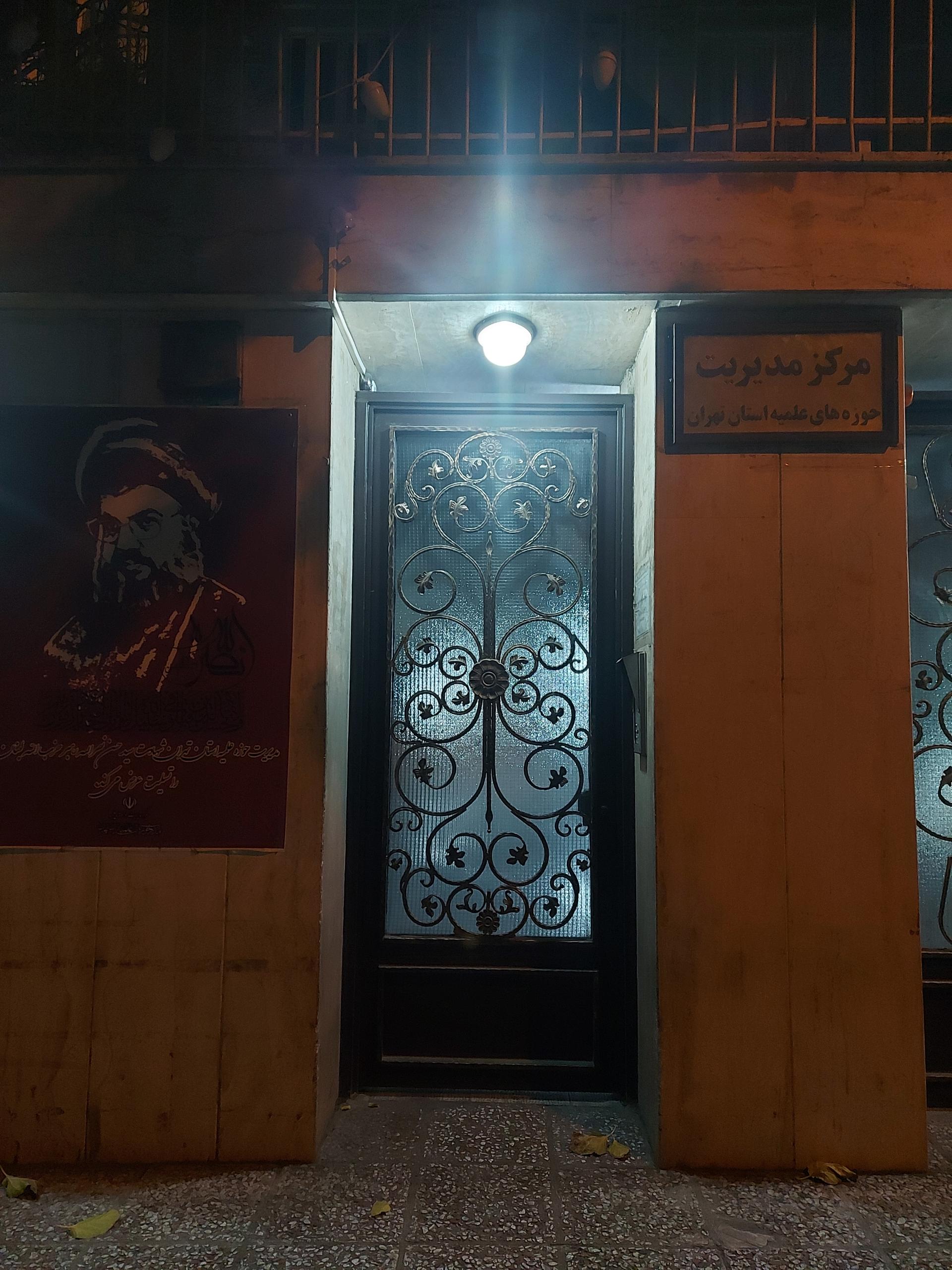 عکس مرکز مدیریت حوزه های علمیه استان تهران